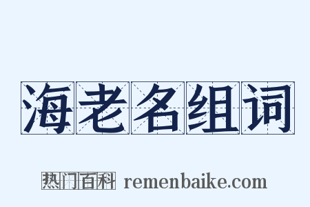 海老名组词是什么意思的图片
